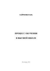 book Педагогический процесс в высшей школе
