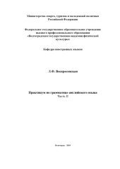 book Практикум по грамматике английского языка. Ч. II :