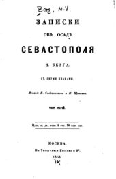 book Записки об осаде Севастополя