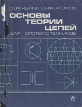 book Основы теории цепей для системотехников. Учебное пособие для вузов