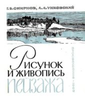 book Рисунок и живопись пейзажа