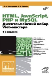 book HTML, JavaScript, PHP, MySQL. Джентльменский набор Web-мастера