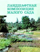 book Ландшафтная композиция малого сада