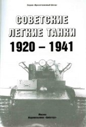 book Советские легкие танки 1920-1941