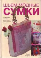 book Шьём модные сумки