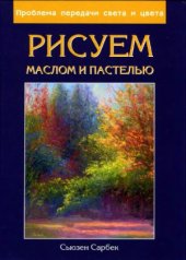 book Рисуем маслом и пастелью. Проблема передачи света и цвета