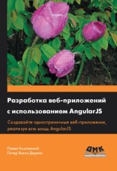 book Разработка веб-приложений с использованием AngularJS