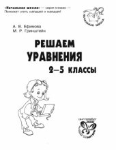 book Решаем уравнения. 2-5 классы