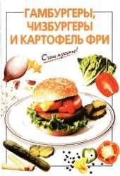 book Гамбургеры,чизбургеры и картофель фри