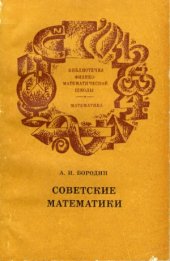 book Советские математики