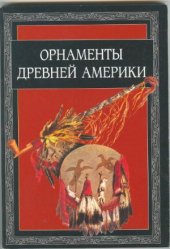 book Орнаменты Древней Америки