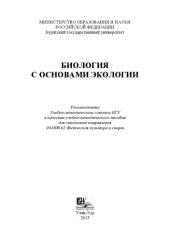 book Биология с основами экологии
