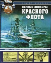 book Первые линкоры Красного Флота