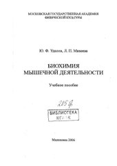 book Биохимия мышечной деятельности