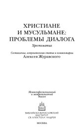 book Христиане и мусульмане