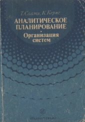 book Аналитическое планирование. Организация систем