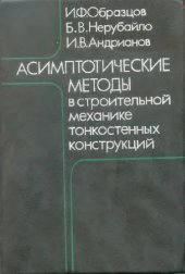 book Асимптотические методы в строительной механике тонкостенных конструкций