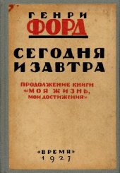 book Сегодня и Завтра