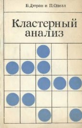 book Кластерный анализ