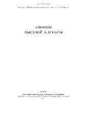 book Элементы высшей алгебры