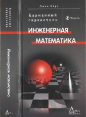 book Инженерная математика. Карманный справочник