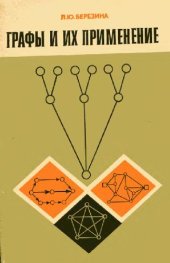 book Графы и их применение