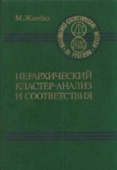 book Иерархический кластер-анализ и соответствия