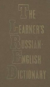 book Русско-английский учебный словарь. Для иностранцев, изучающих русский язык