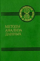 book Методы анализа данных: Подход, основанный на методе динамических сгущений