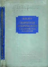 book Геометрия Лобачевского в аналитическом изложении