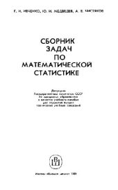 book Сборник задач по математической статистике