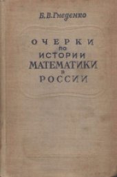 book Очерки по истории математики в России