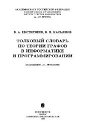 book Толковый словарь по теории графов в информатике и программировании