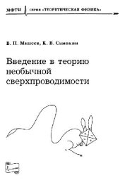 book Введение в теорию необычной сверхпроводимости