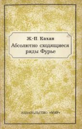 book Абсолютно сходящиеся ряды Фурье