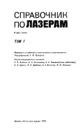 book Справочник по лазерам