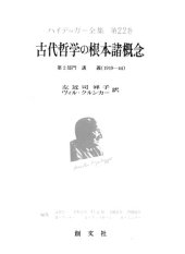 book 古代哲学の根本諸概念