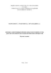 book Оптико-электронные преобразователи температуры для систем контроля технологических процессов