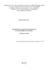 book Insights into Scientific Research in the Sphere of Tourism