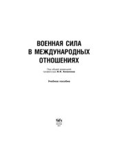 book Военная сила в международных отношениях