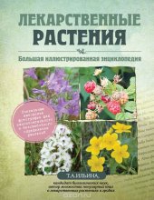 book Лекарственные растения. Большая иллюстрированная энциклопедия