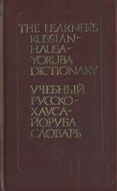 book Учебный русско-хауса-йоруба словарь