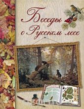 book Беседы о русском лесе