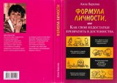 book Формула личности, или Как свои недостатки превратить в достоинства