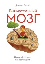 book Внимательный мозг. Научный взгляд на медитацию