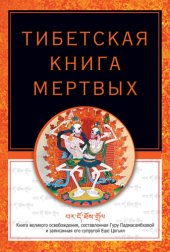 book Тибетская книга мертвых