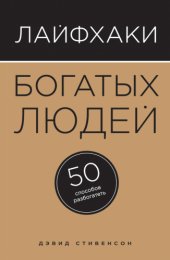 book Лайфхаки богатых людей. 50 способов разбогатеть