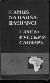 book Ƙamus na Hausa-Rashanci. Хауса-русский словарь