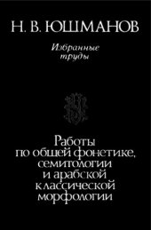 book Избранные труды: Работы по общей фонетике, семитологии и арабской классической морфологии