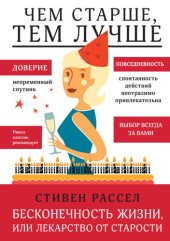 book Бесконечность жизни, или Лекарство от старости